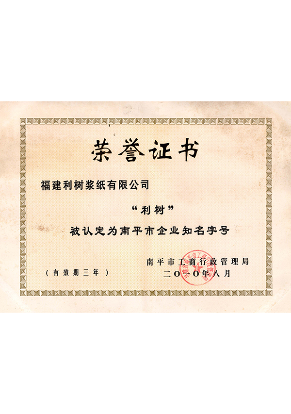 (Lishu pulp paper) 2010 Nanping City enterprise famous brand